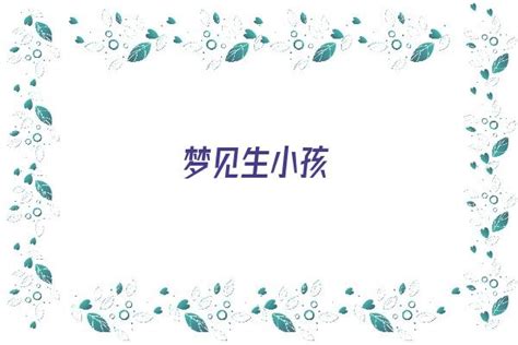 夢到孩子|梦见小孩是什么意思